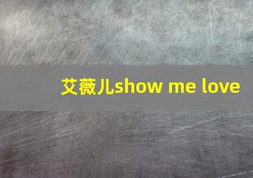 艾薇儿show me love